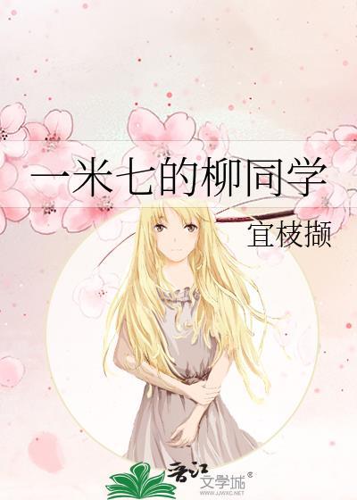 一米七二的柳安安免费阅读