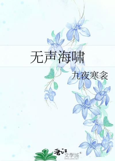 无声海啸久夜寒衾