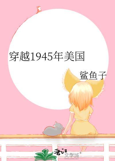 穿越1945年美国鲨鱼子的