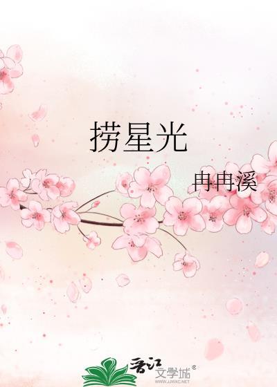 捞星光夏星晓时砚池百度