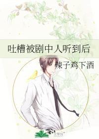 吐槽被剧中人听到后辣子鸡的背景和