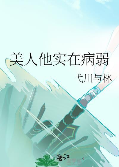 美人他实在病弱许祈安方无疾