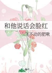 跟我说话脸红的男人