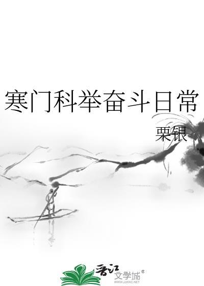 寒门子的科举路