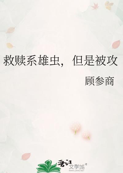 救赎文攻受