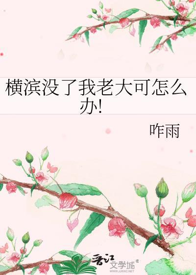 横滨没了我老大可怎么办