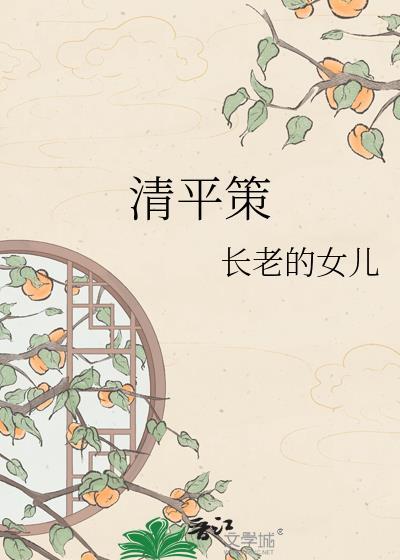 清平策长老的女儿txt百度