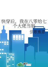 我在八零给七个大佬当妈弦歌雅意