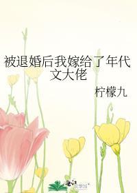 被退婚后我嫁给了年代文大佬全文免费阅读