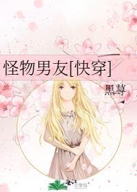 我的怪物男友好像有点像