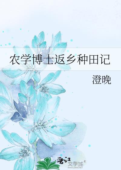 农学博士找工作