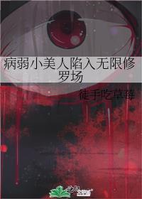 病弱小美人陷入无限修罗场林招云安东尼