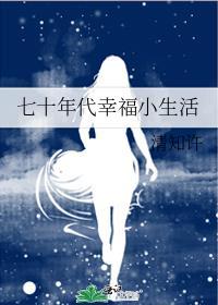 七十年代幸福小生活晋江