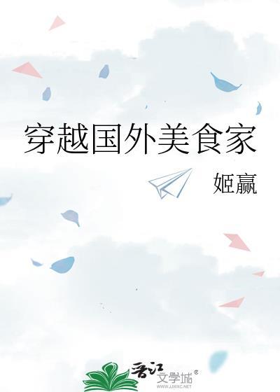 女主穿越国外做中国美食的文