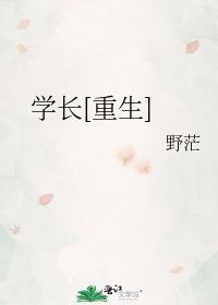 学长重生by