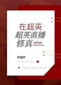 在超英世界直播修真66