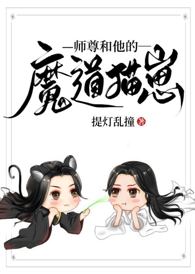师尊和他的魔道猫崽免费阅读