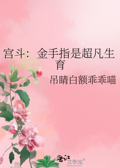 宫斗金手指是超凡生育晋江