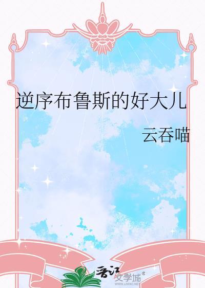 逆序布鲁斯的好大儿云吞喵