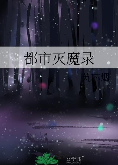 消灭都市念灵推荐