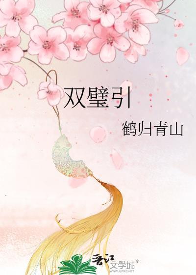 双璧引鹤归青山免费阅读