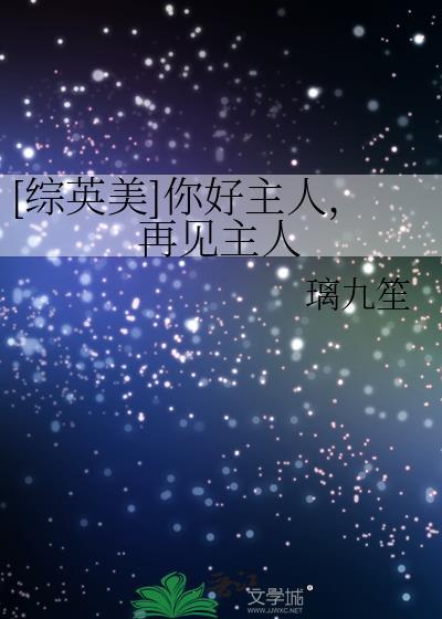 你好主人英语怎么说