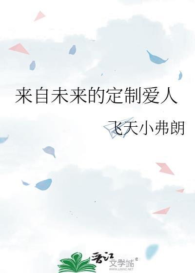 来自未来的他