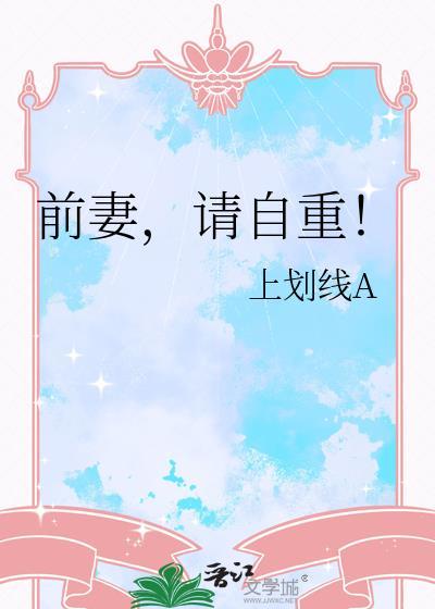 前妻请自重余生各自安好