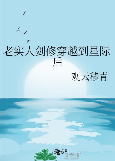 老实人剑修穿越到星际后TXT
