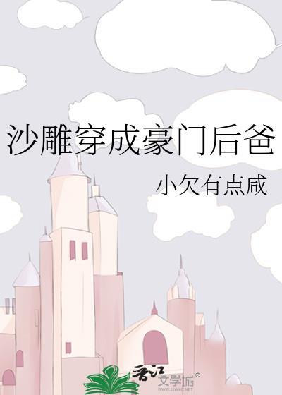 沙雕穿成豪门后爸后txt