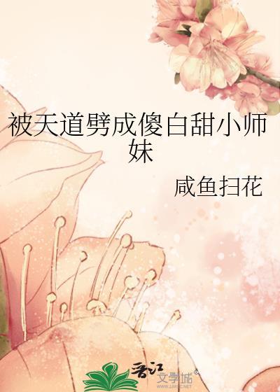 被天道劈成傻白甜小师妹全文免费阅读