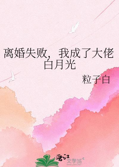 【abo】离婚后我成了白月光