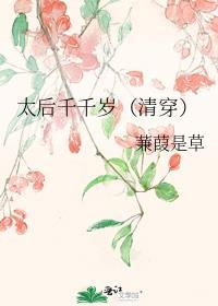 太后千千岁清穿蒹葭是草