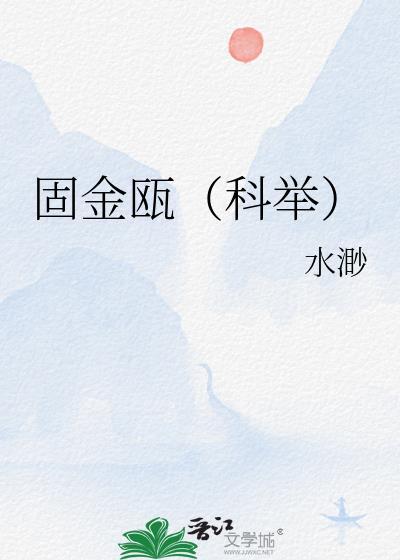 固金瓯(科举)笔趣阁
