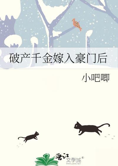 破产千金嫁入豪门后gl免费阅读