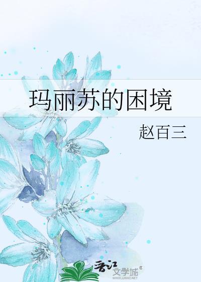 玛丽苏身世
