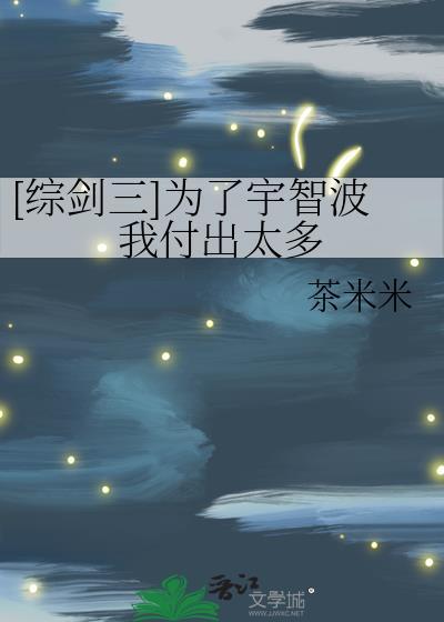 综剑三为了宇智波我付出太多TXT