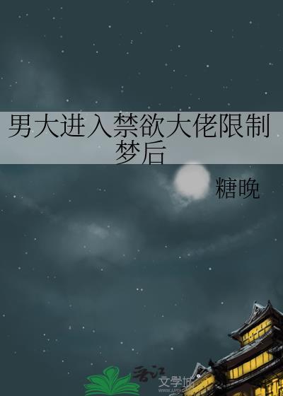 男主大佬禁欲