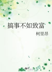 搞事不如致富什么意思