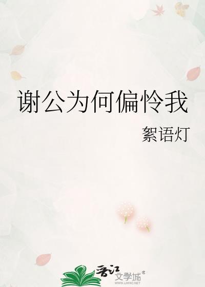 谢公为何偏怜我by絮语灯