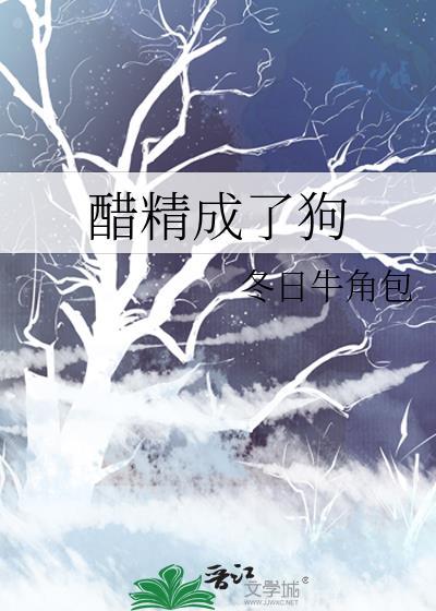 醋精成了狗结局是什么