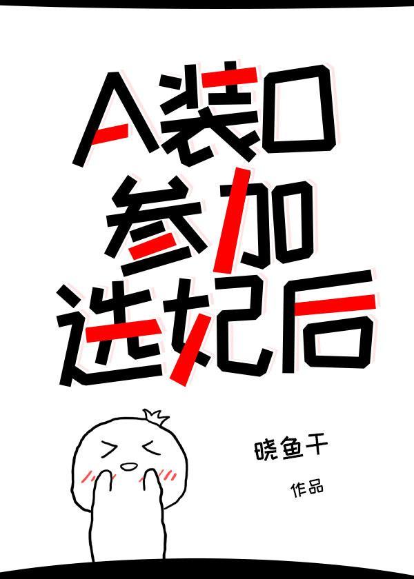 当装o的a参加选妃