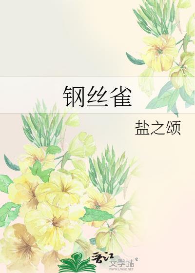 钢丝雀是什么意思