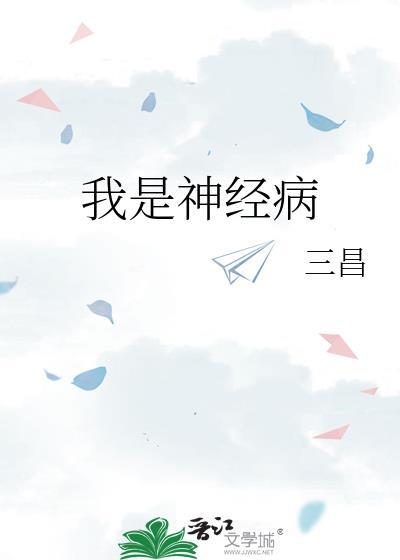 我是神经病番外