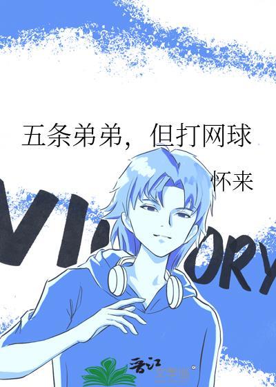 五条喜欢三轮?