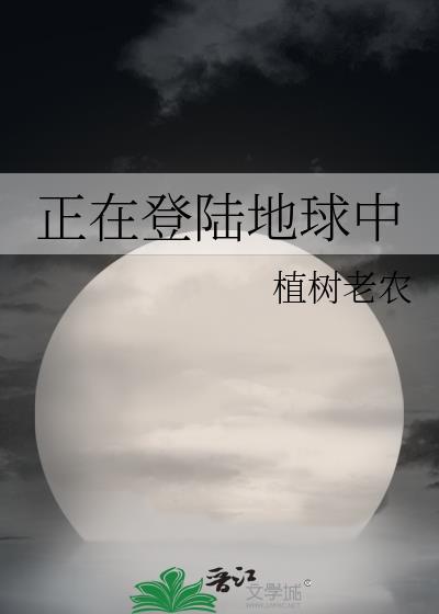 登上地球