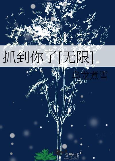 抓到你了