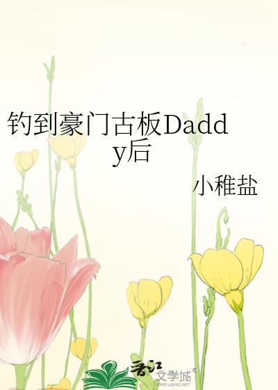 钓到豪门古板daddy后笔趣阁