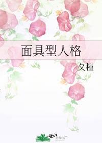 人格面具技术