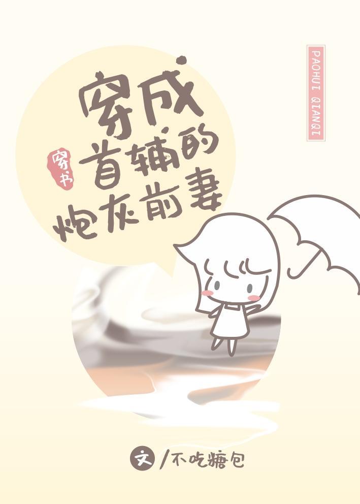 穿成首辅的炮灰前妻 芊芊子卿